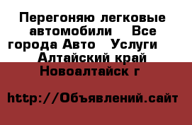 Перегоняю легковые автомобили  - Все города Авто » Услуги   . Алтайский край,Новоалтайск г.
